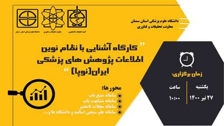  کارگاه آشنایی با سامانه های نظام نوین اطلاعات پژوهش های پزشکی ایران (نوپا) 